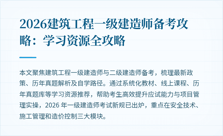 2026建筑工程一级建造师备考攻略:学习资源全攻略