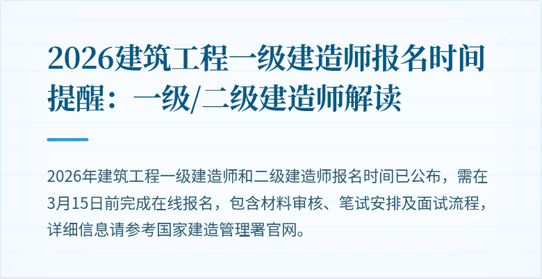 2026建筑工程一级建造师报名时间提醒:一级/二级建造师解读