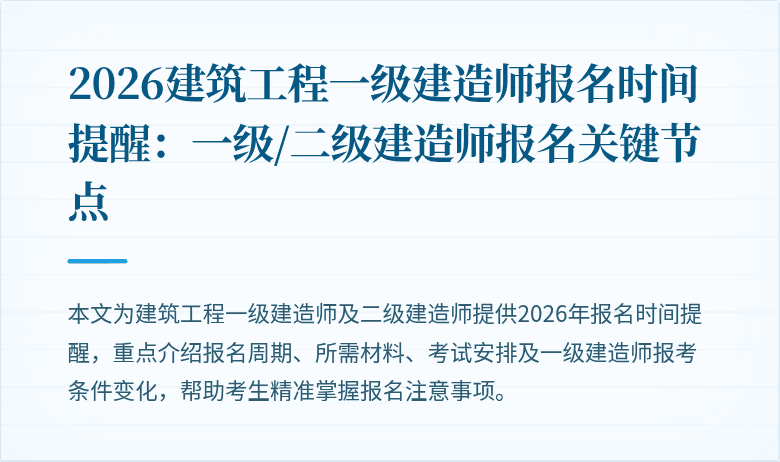 2026建筑工程一级建造师报名时间提醒：一级/二级建造师报名关键节点