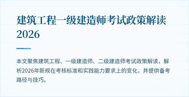 建筑工程一级建造师考试政策解读 2026