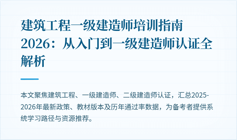 建筑工程一级建造师培训指南2026：从入门到一级建造师认证全解析