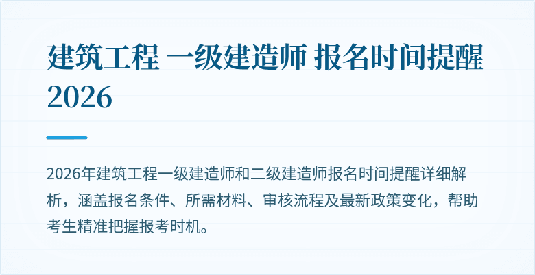 建筑工程 一级建造师 报名时间提醒 2026
