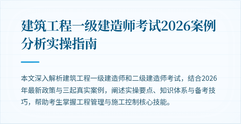 建筑工程一级建造师考试2026案例分析实操指南