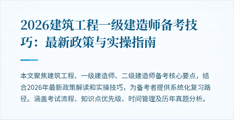 2026建筑工程一级建造师备考技巧：最新政策与实操指南