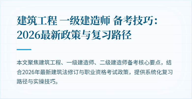 建筑工程 一级建造师 备考技巧:2026最新政策与复习路径
