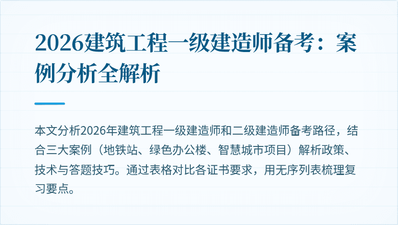 2026建筑工程一级建造师备考:案例分析全解析