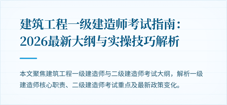 建筑工程一级建造师考试指南：2026最新大纲与实操技巧解析