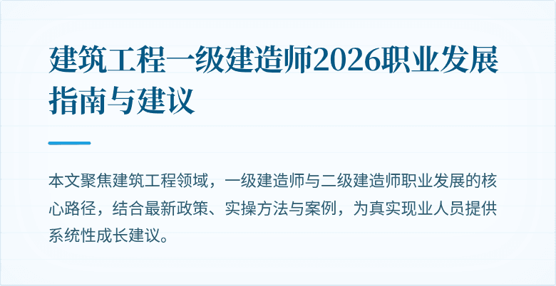 建筑工程一级建造师2026职业发展指南与建议