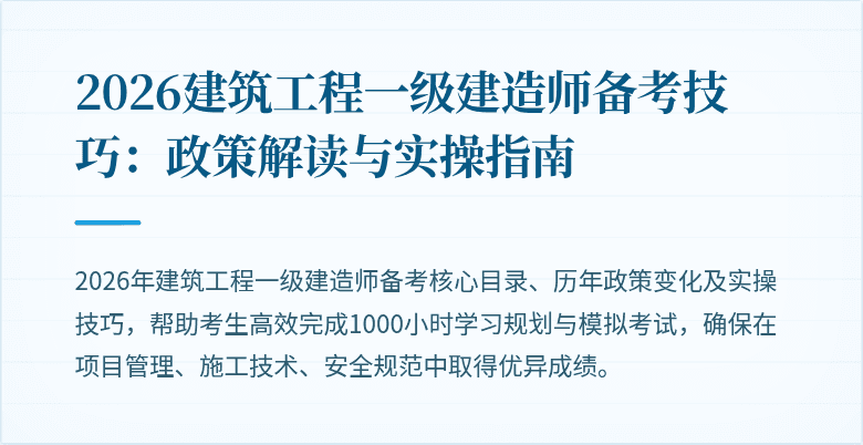 2026建筑工程一级建造师备考技巧：政策解读与实操指南