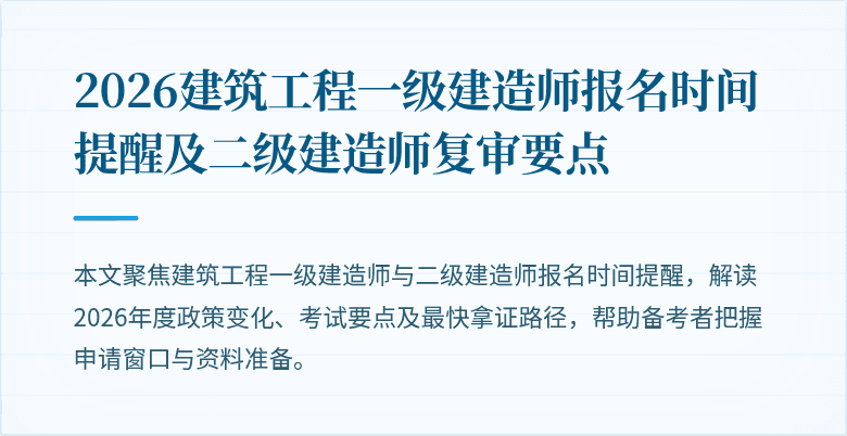 2026建筑工程一级建造师报名时间提醒及二级建造师复审要点