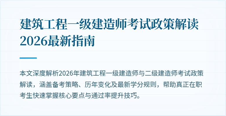 建筑工程一级建造师考试政策解读 2026最新指南