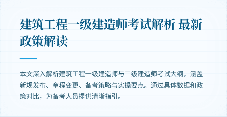 建筑工程一级建造师考试解析 最新政策解读