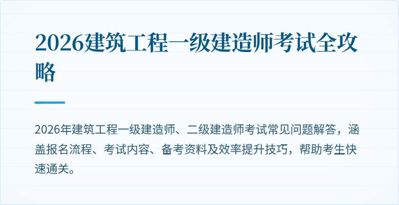 2026建筑工程一级建造师考试全攻略