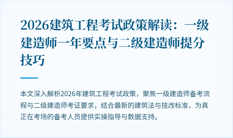 2026建筑工程考试政策解读:一级建造师一年要点与二级建造师提分技巧
