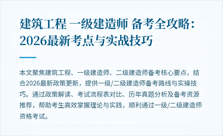建筑工程 一级建造师 备考全攻略：2026最新考点与实战技巧