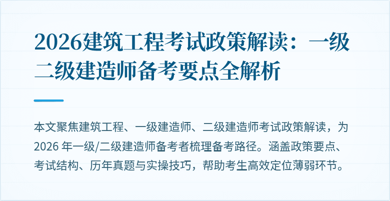 2026建筑工程考试政策解读:一级二级建造师备考要点全解析