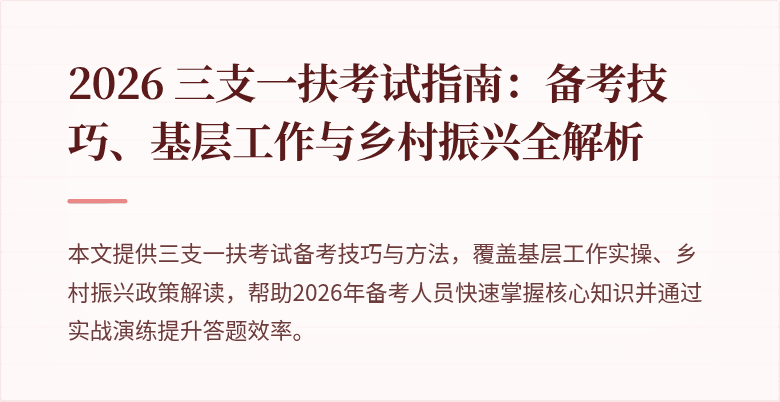 2026 三支一扶考试指南：备考技巧、基层工作与乡村振兴全解析