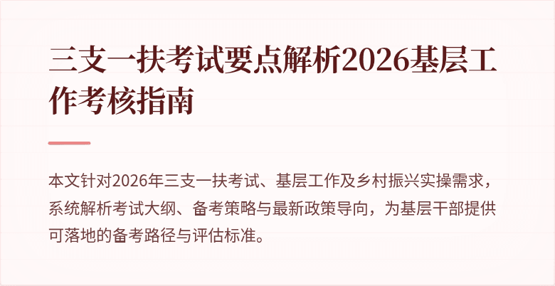 三支一扶考试要点解析2026基层工作考核指南