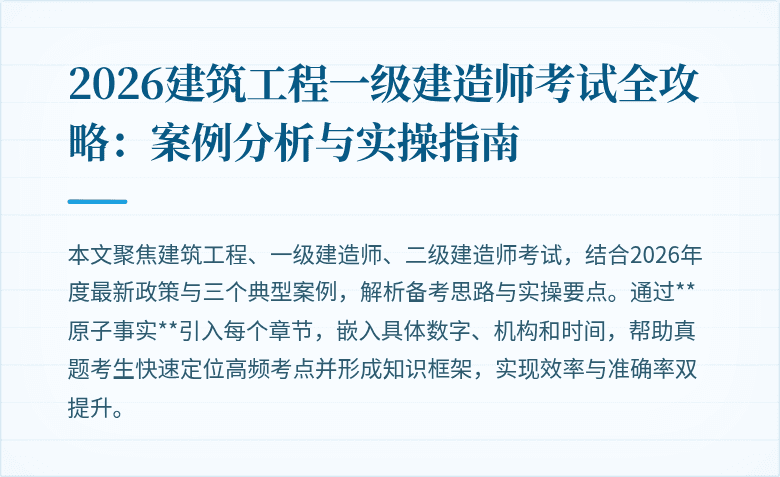 2026建筑工程一级建造师考试全攻略：案例分析与实操指南