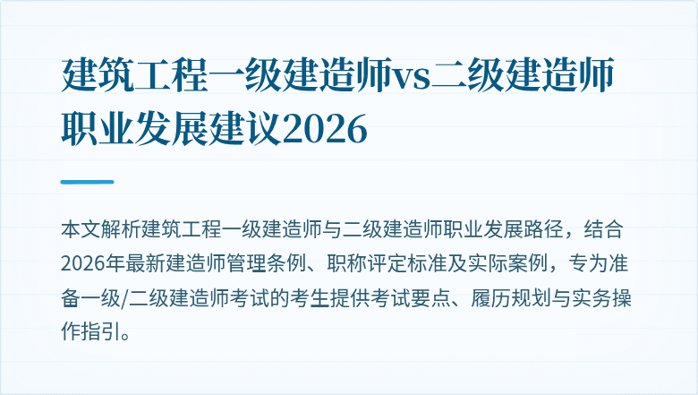 建筑工程一级建造师vs二级建造师职业发展建议2026
