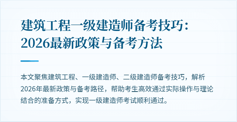 建筑工程一级建造师备考技巧：2026最新政策与备考方法