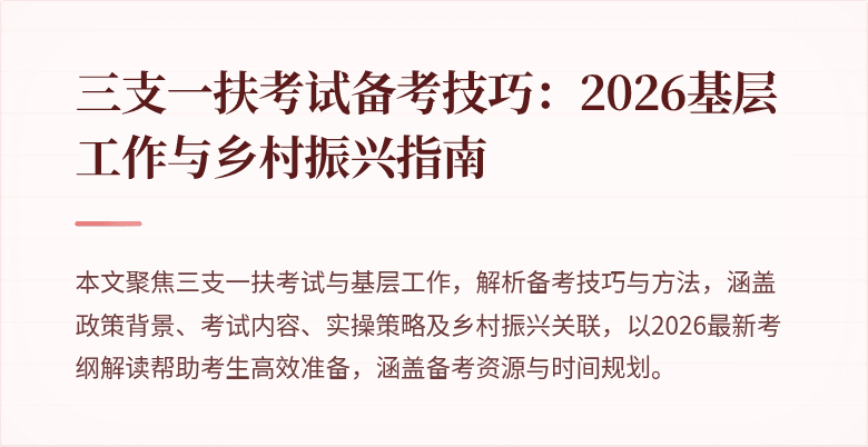 三支一扶考试备考技巧:2026基层工作与乡村振兴指南
