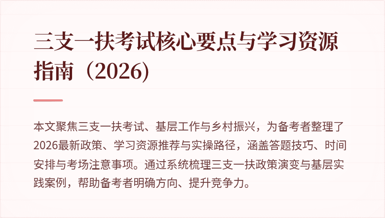 三支一扶考试核心要点与学习资源指南（2026)