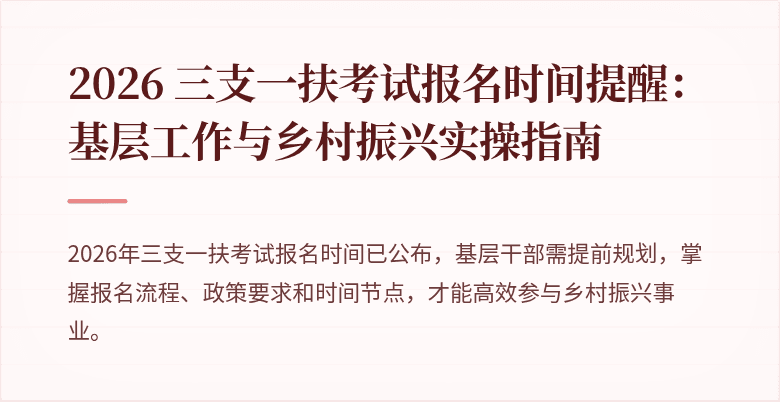 2026 三支一扶考试报名时间提醒：基层工作与乡村振兴实操指南