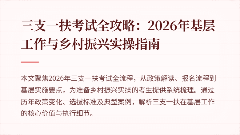 三支一扶考试全攻略：2026年基层工作与乡村振兴实操指南