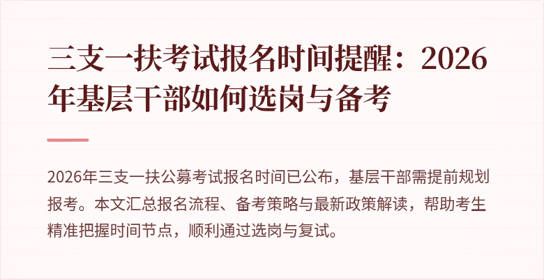 三支一扶考试报名时间提醒：2026年基层干部如何选岗与备考