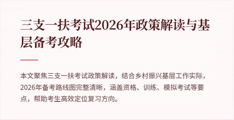 三支一扶考试2026年政策解读与基层备考攻略