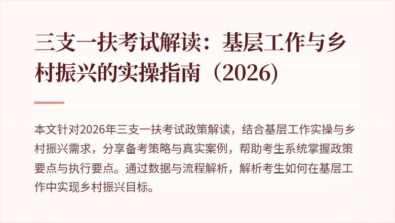 三支一扶考试解读：基层工作与乡村振兴的实操指南（2026)