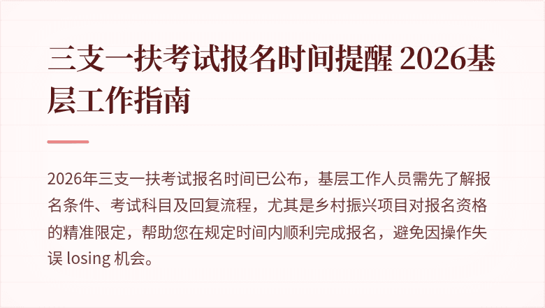 三支一扶考试报名时间提醒 2026基层工作指南