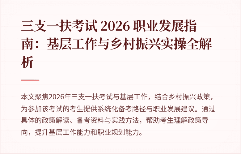 三支一扶考试 2026 职业发展指南：基层工作与乡村振兴实操全解析