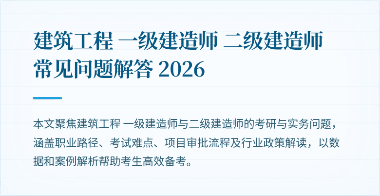 建筑工程 一级建造师 二级建造师 常见问题解答 2026