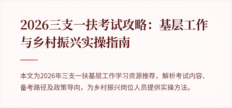 2026三支一扶考试攻略：基层工作与乡村振兴实操指南