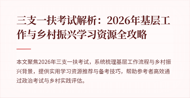 三支一扶考试解析：2026年基层工作与乡村振兴学习资源全攻略