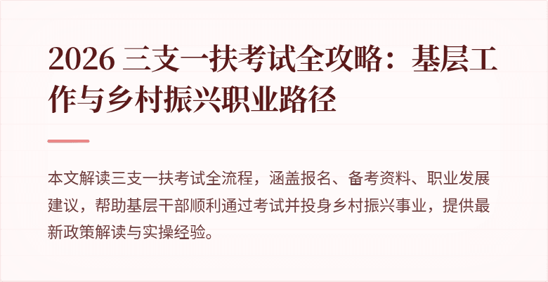2026 三支一扶考试全攻略：基层工作与乡村振兴职业路径