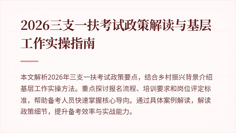 2026三支一扶考试政策解读与基层工作实操指南