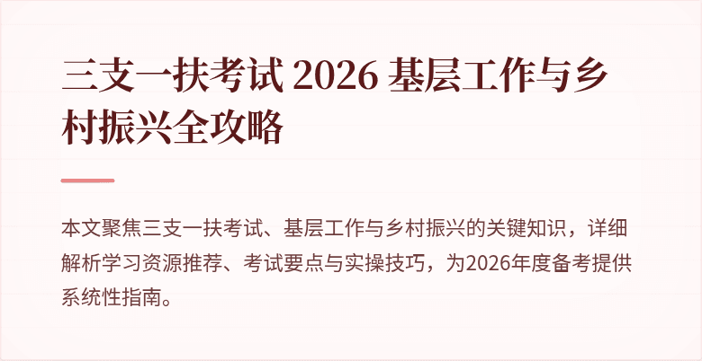 三支一扶考试 2026 基层工作与乡村振兴全攻略