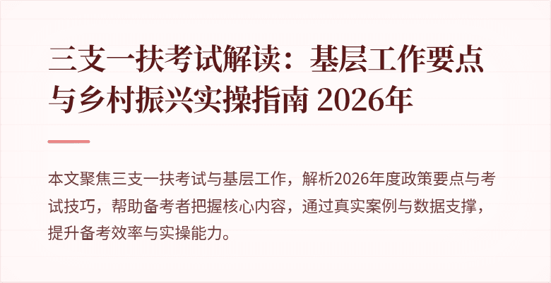 三支一扶考试解读：基层工作要点与乡村振兴实操指南 2026年