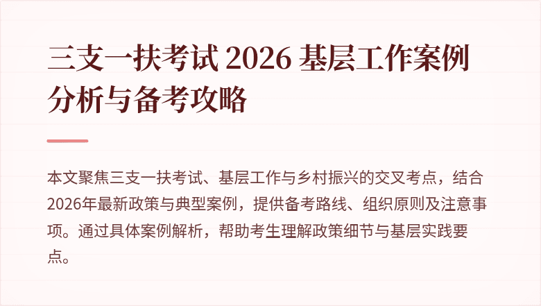 三支一扶考试 2026 基层工作案例分析与备考攻略