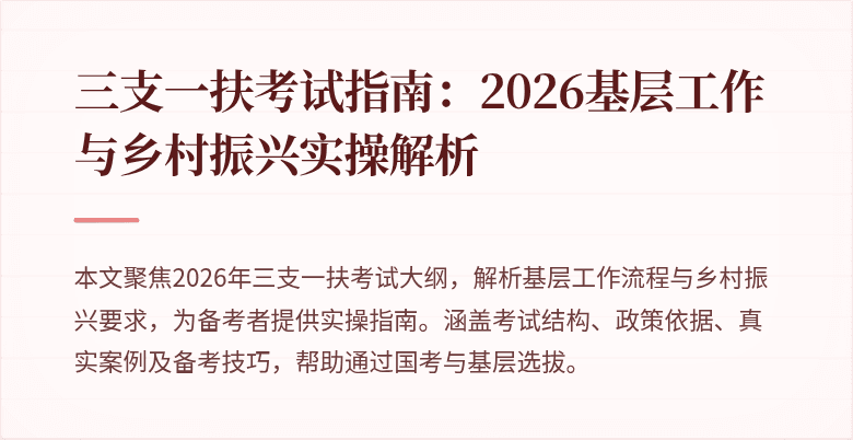 三支一扶考试指南:2026基层工作与乡村振兴实操解析