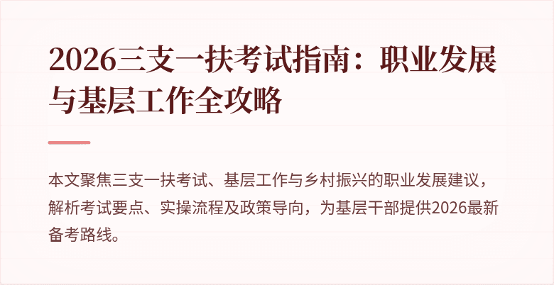 2026三支一扶考试指南:职业发展与基层工作全攻略