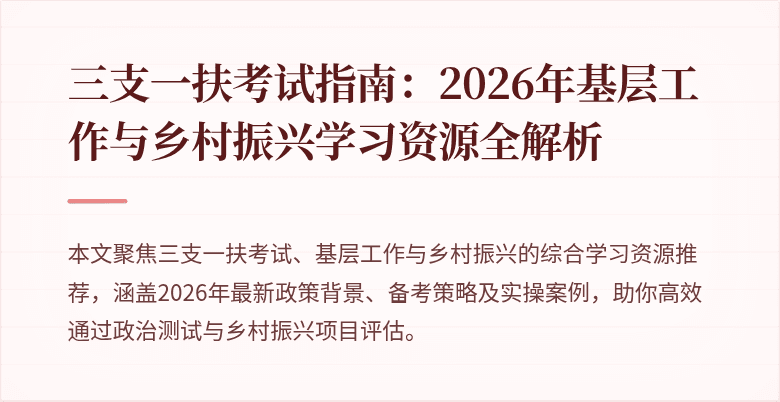 三支一扶考试指南：2026年基层工作与乡村振兴学习资源全解析