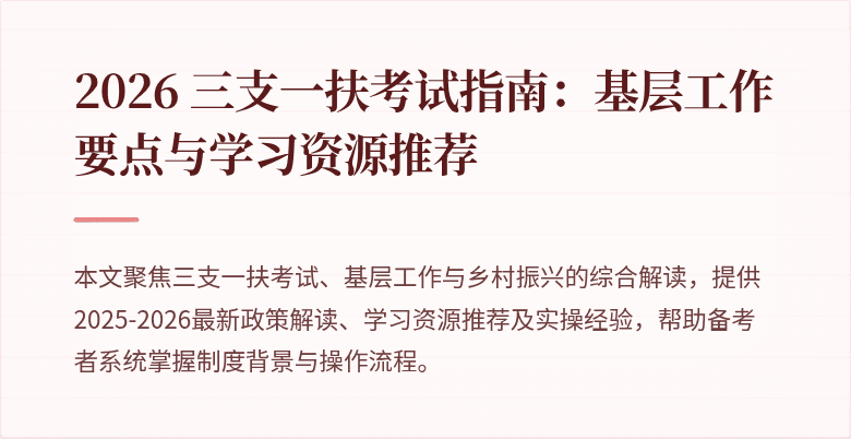 2026 三支一扶考试指南：基层工作要点与学习资源推荐