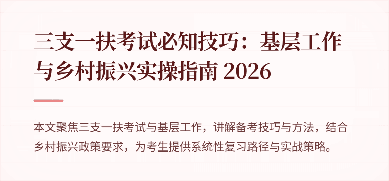 三支一扶考试必知技巧:基层工作与乡村振兴实操指南 2026