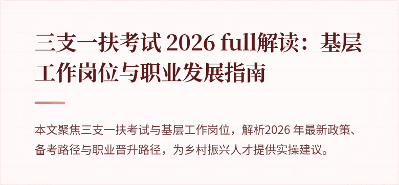 三支一扶考试 2026 full解读：基层工作岗位与职业发展指南