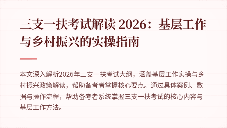 三支一扶考试解读 2026：基层工作与乡村振兴的实操指南