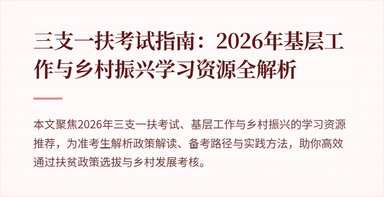 三支一扶考试指南：2026年基层工作与乡村振兴学习资源全解析